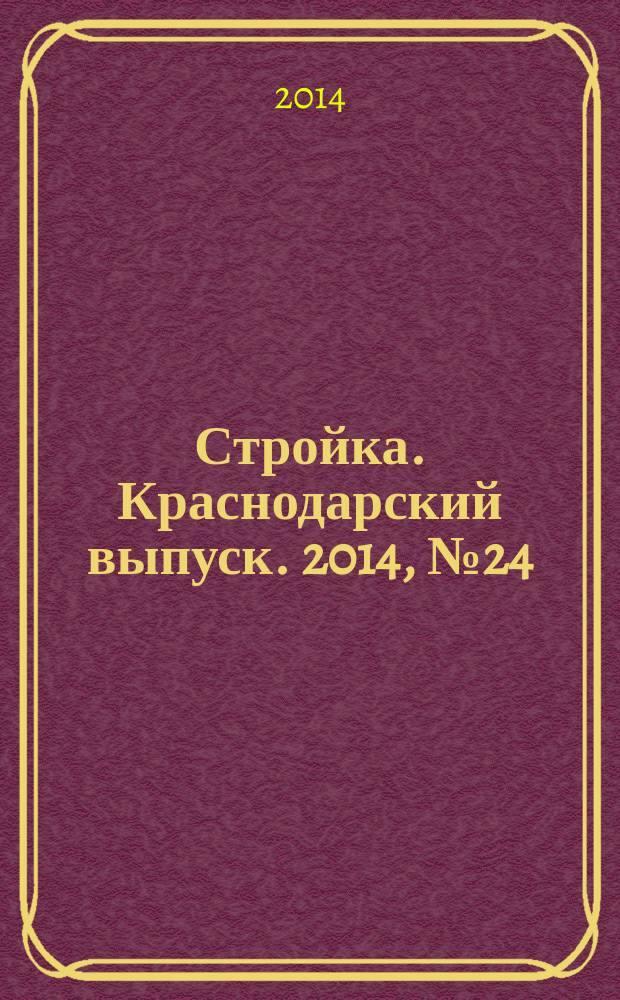 Стройка. Краснодарский выпуск. 2014, № 24 (289)