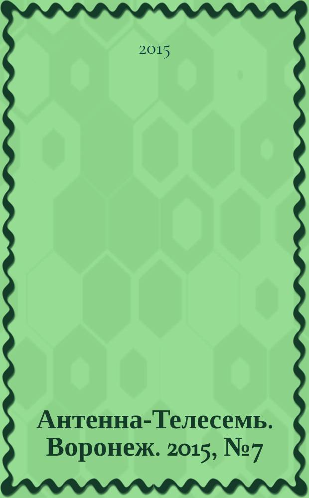 Антенна-Телесемь. Воронеж. 2015, № 7 (942)