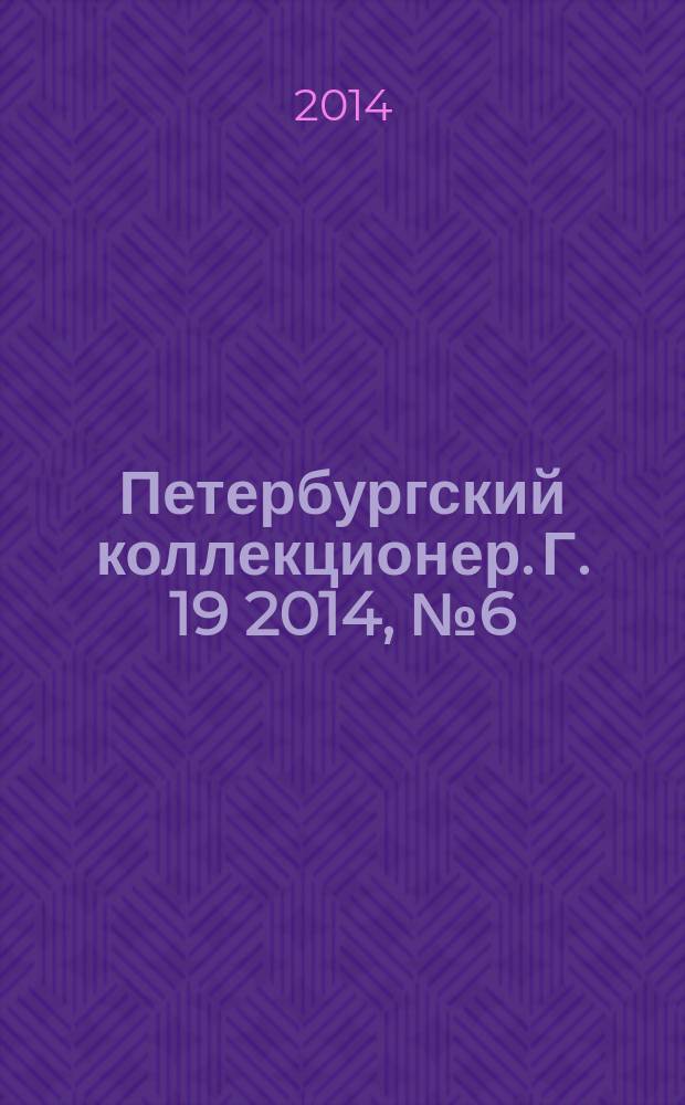 Петербургский коллекционер. Г. 19 2014, № 6 (86)