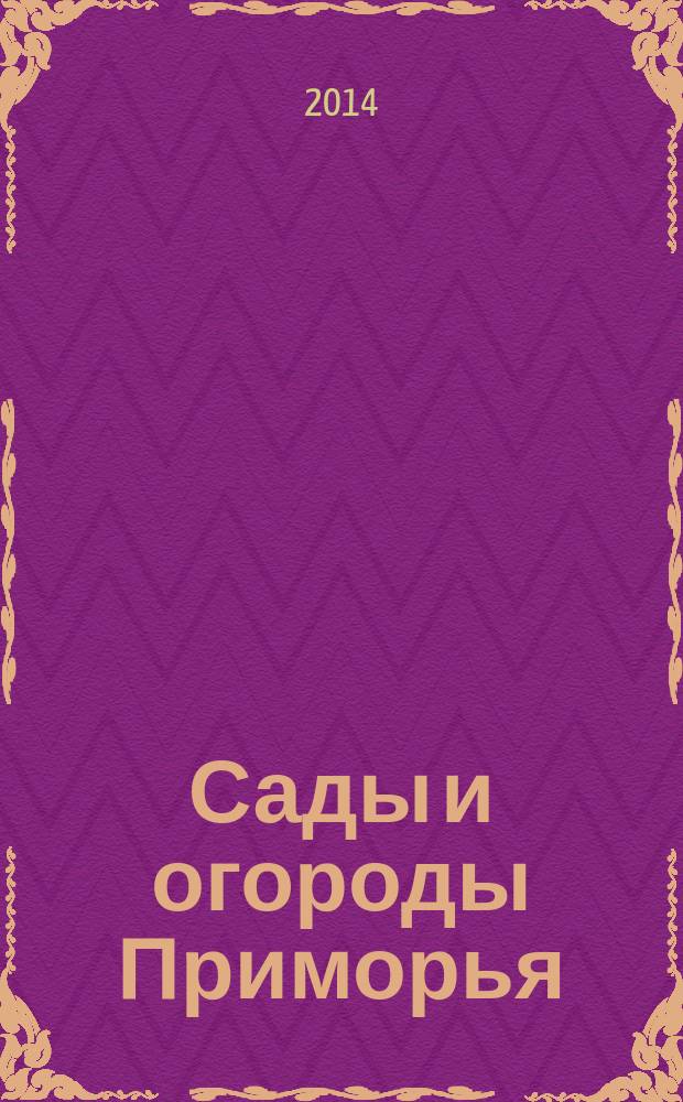 Сады и огороды Приморья : журнал. 2014/2015 № 6 (54)