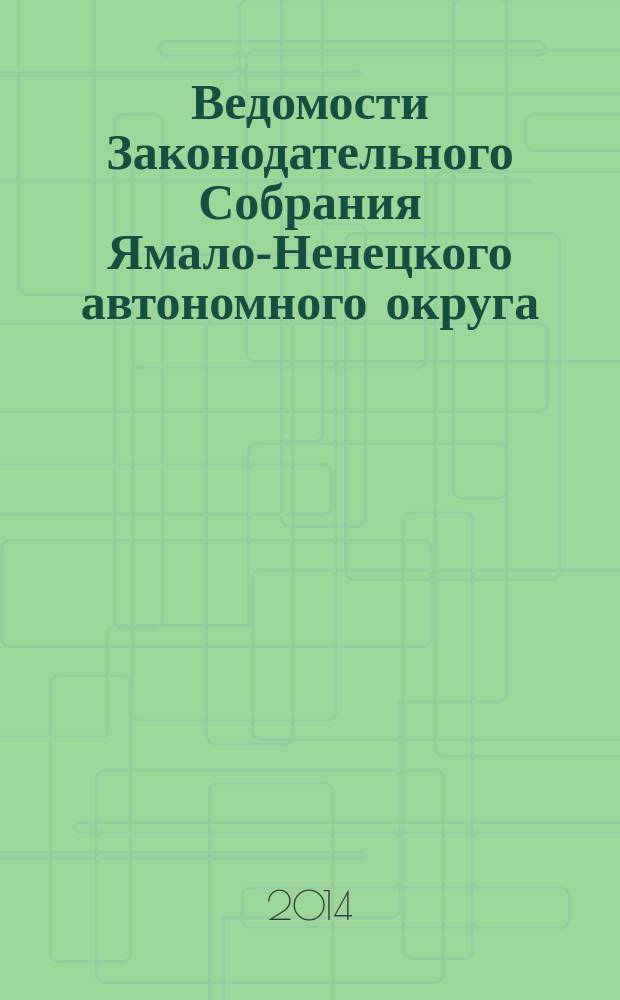 Ведомости Законодательного Собрания Ямало-Ненецкого автономного округа : официальное издание Законодательного Собрания Ямало-Ненецкого автономного округа. 2014, № 9-2
