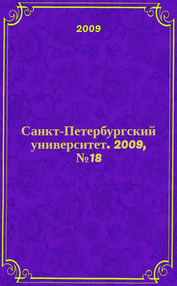 Санкт-Петербургский университет. 2009, № 18 (3805)
