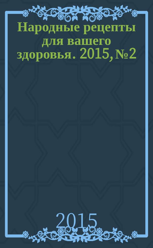 Народные рецепты для вашего здоровья. 2015, № 2