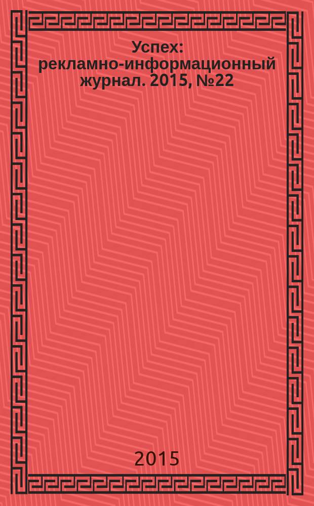 Успех : рекламно-информационный журнал. 2015, № 22/23