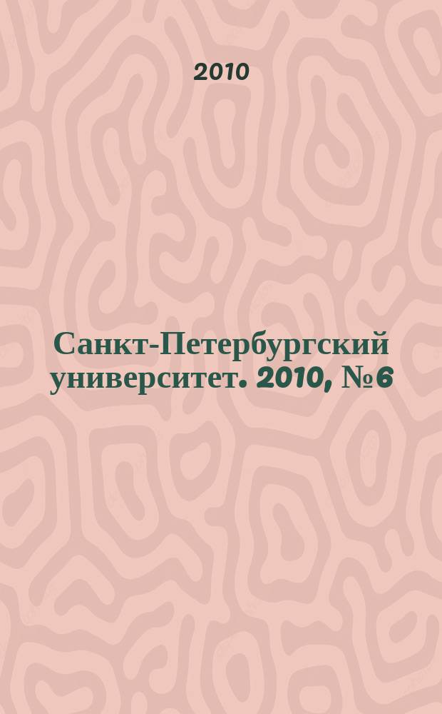 Санкт-Петербургский университет. 2010, № 6 (3813)