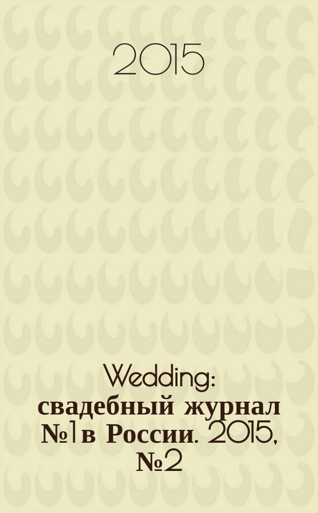 Wedding : свадебный журнал № 1 в России. 2015, № 2 (80)
