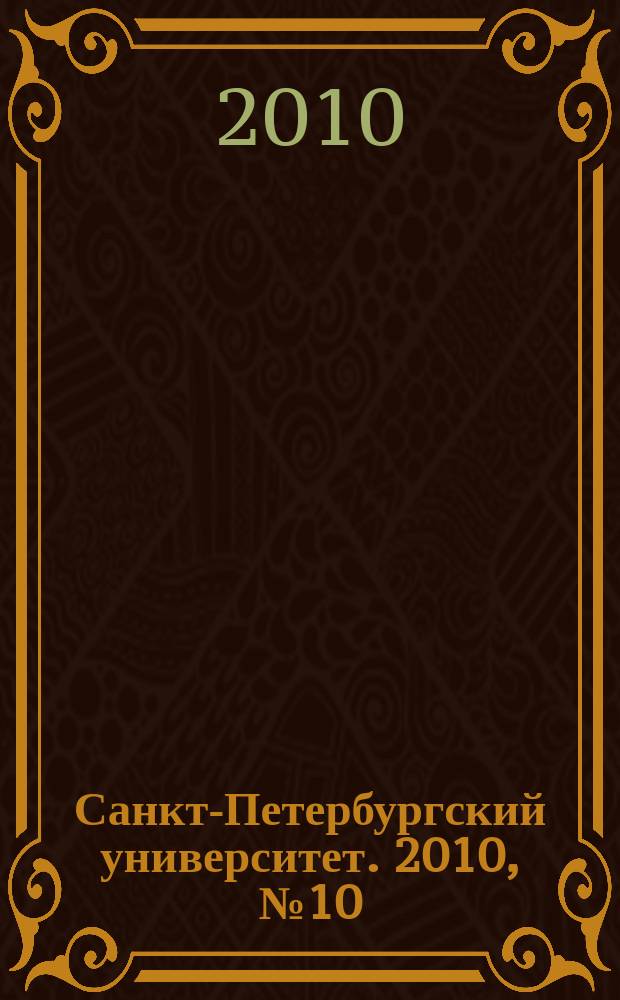 Санкт-Петербургский университет. 2010, № 10 (3817)