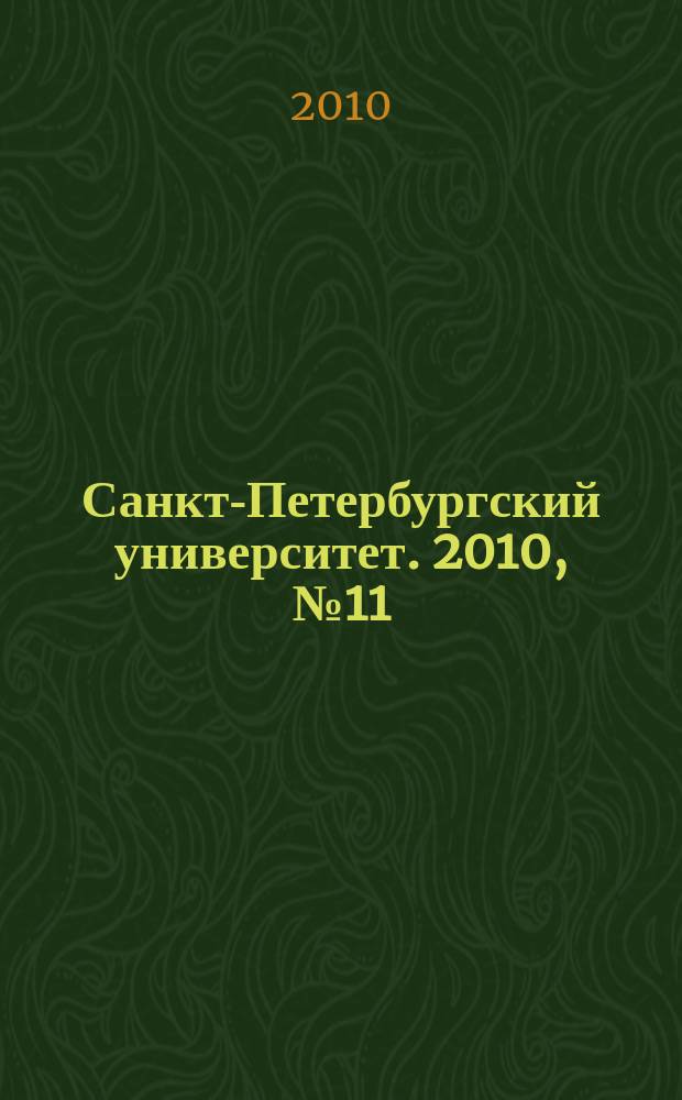 Санкт-Петербургский университет. 2010, № 11 (3818)