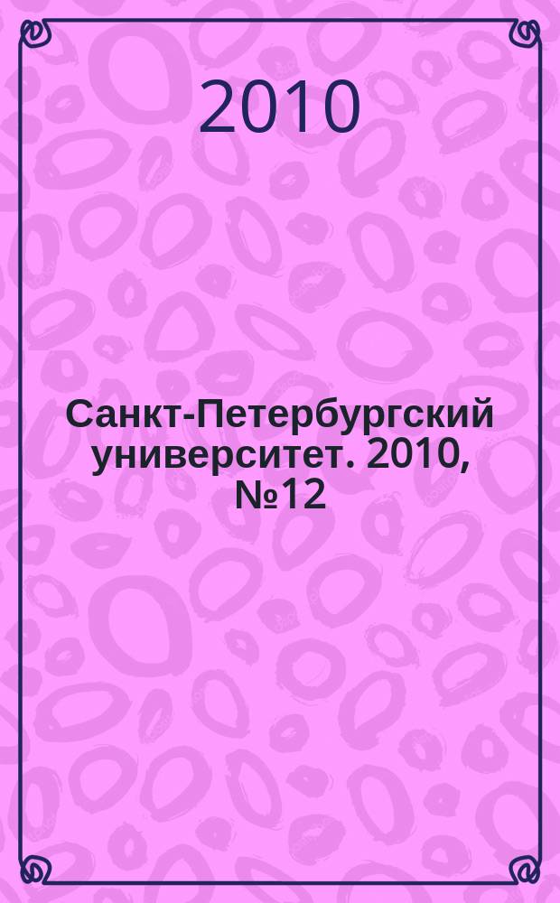 Санкт-Петербургский университет. 2010, № 12 (3819)