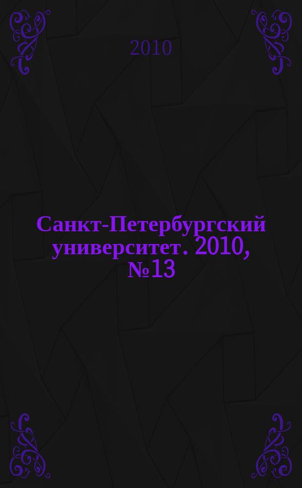 Санкт-Петербургский университет. 2010, № 13 (3820)
