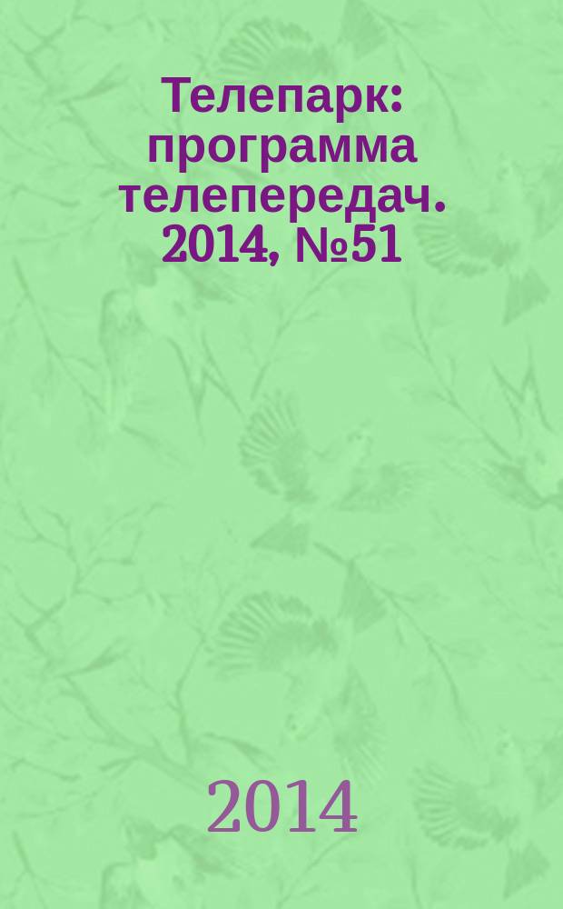 Телепарк : программа телепередач. 2014, № 51 (839)