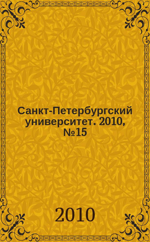 Санкт-Петербургский университет. 2010, № 15 (3822)