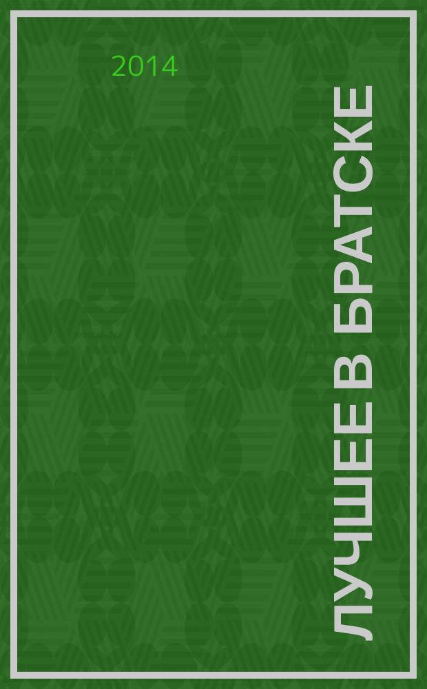 Лучшее в Братске : рекламно-информационный журнал. № 12 (49)