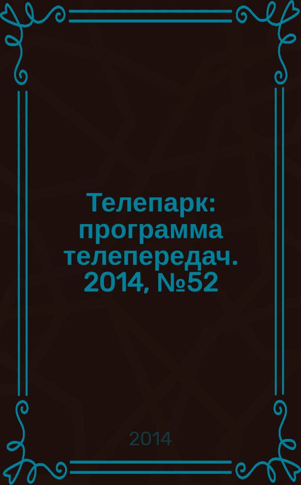 Телепарк : программа телепередач. 2014, № 52 (840)