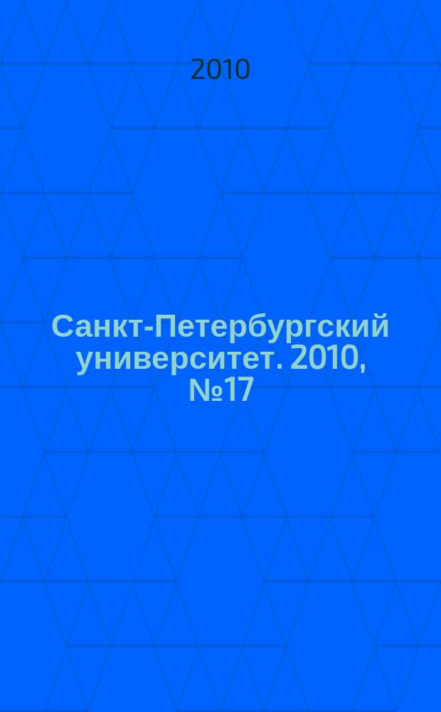 Санкт-Петербургский университет. 2010, № 17 (3825)