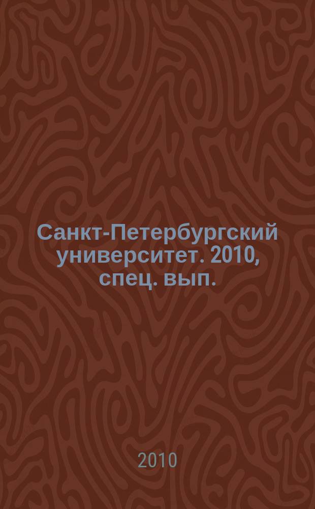 Санкт-Петербургский университет. 2010, спец. вып. (3824) : Программа развития СПбГУ: системные задачи по выполнению и финансовые аспекты развития