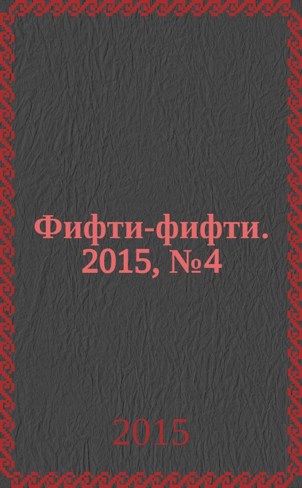 Фифти-фифти. 2015, № 4 (344)