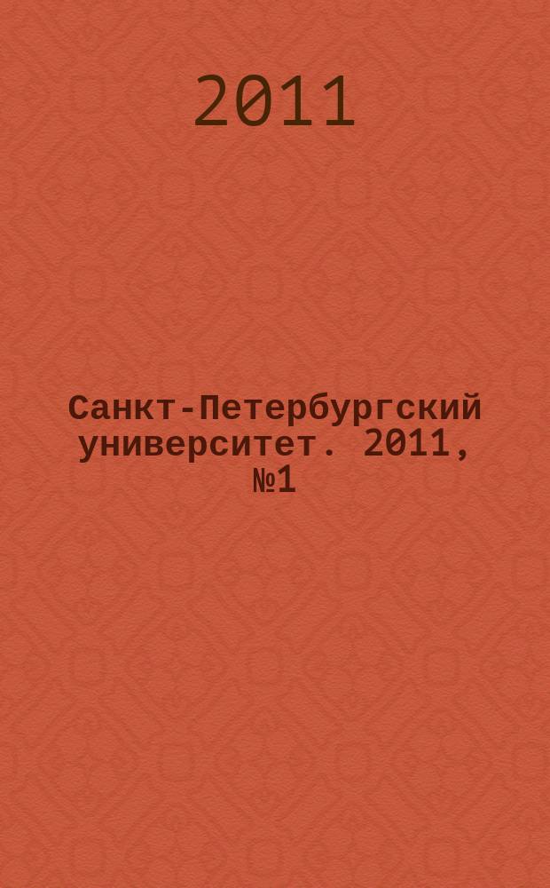 Санкт-Петербургский университет. 2011, № 1 (3826)