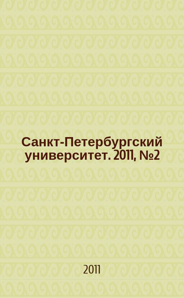 Санкт-Петербургский университет. 2011, № 2 (3827)