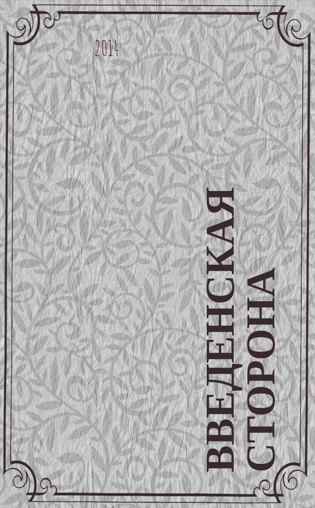 Введенская сторона : ВС Журн. по искусству для школьников. 2014, № 4 (50)