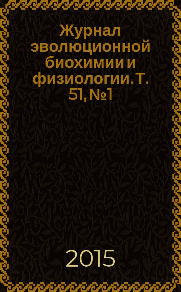 Журнал эволюционной биохимии и физиологии. Т. 51, № 1
