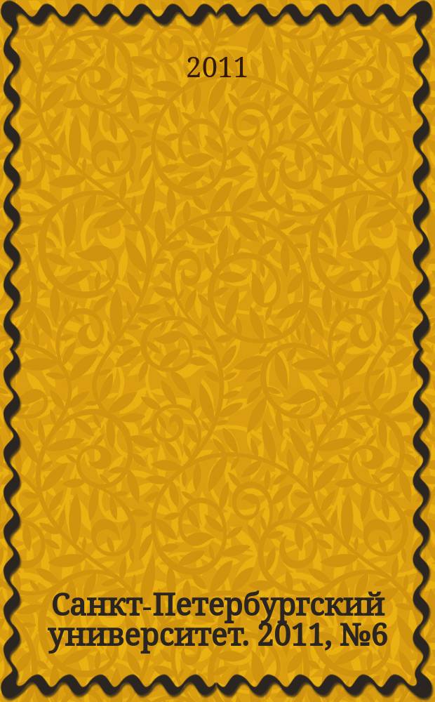 Санкт-Петербургский университет. 2011, № 6 (3831)