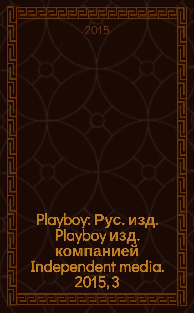 Playboy : Рус. изд. Playboy изд. компанией Independent media. 2015, 3