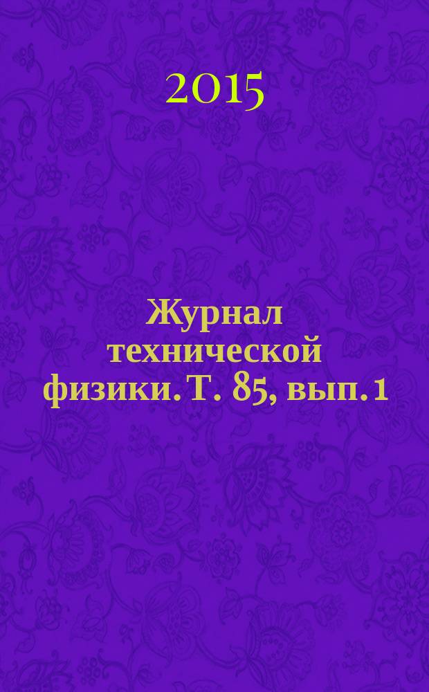 Журнал технической физики. Т. 85, вып. 1