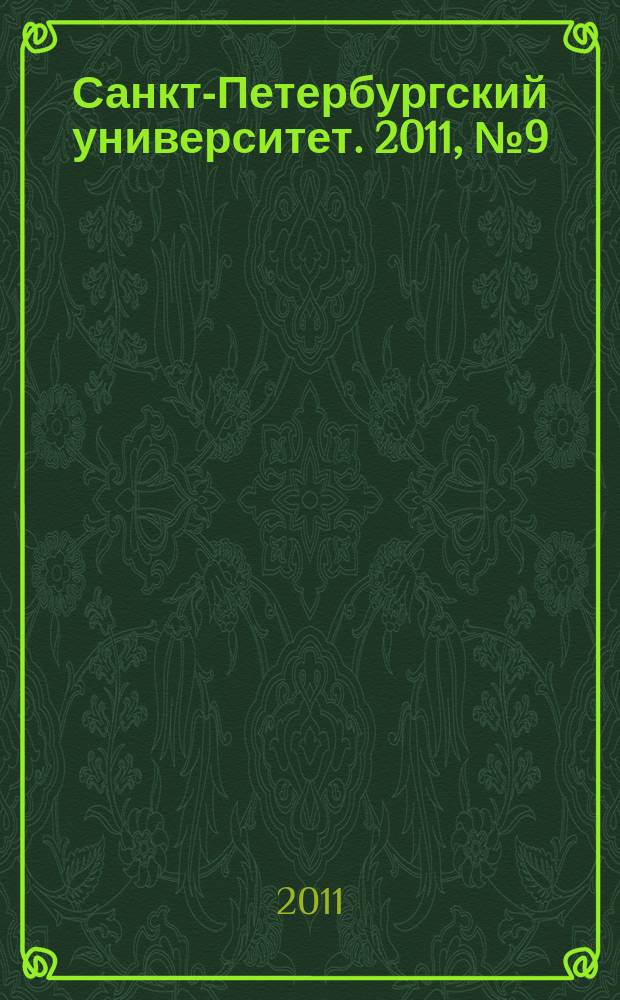 Санкт-Петербургский университет. 2011, № 9 (3834)