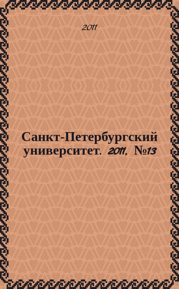 Санкт-Петербургский университет. 2011, № 13 (3838)