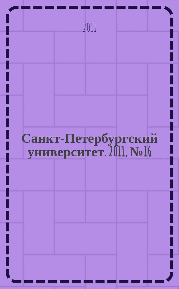 Санкт-Петербургский университет. 2011, № 16 (3841)