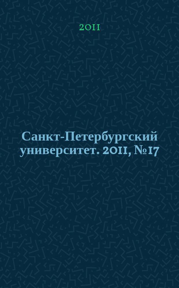 Санкт-Петербургский университет. 2011, № 17 (3842)