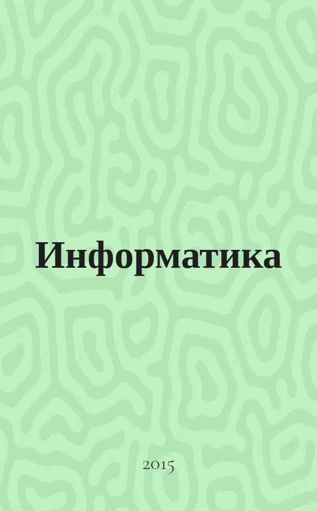 Информатика : учебно-методический журнал для учителей информатики. 2015, № 1
