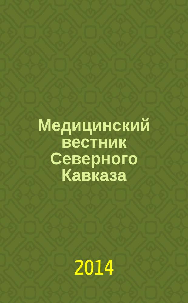 Медицинский вестник Северного Кавказа : научно-практический журнал. Т. 9, № 3