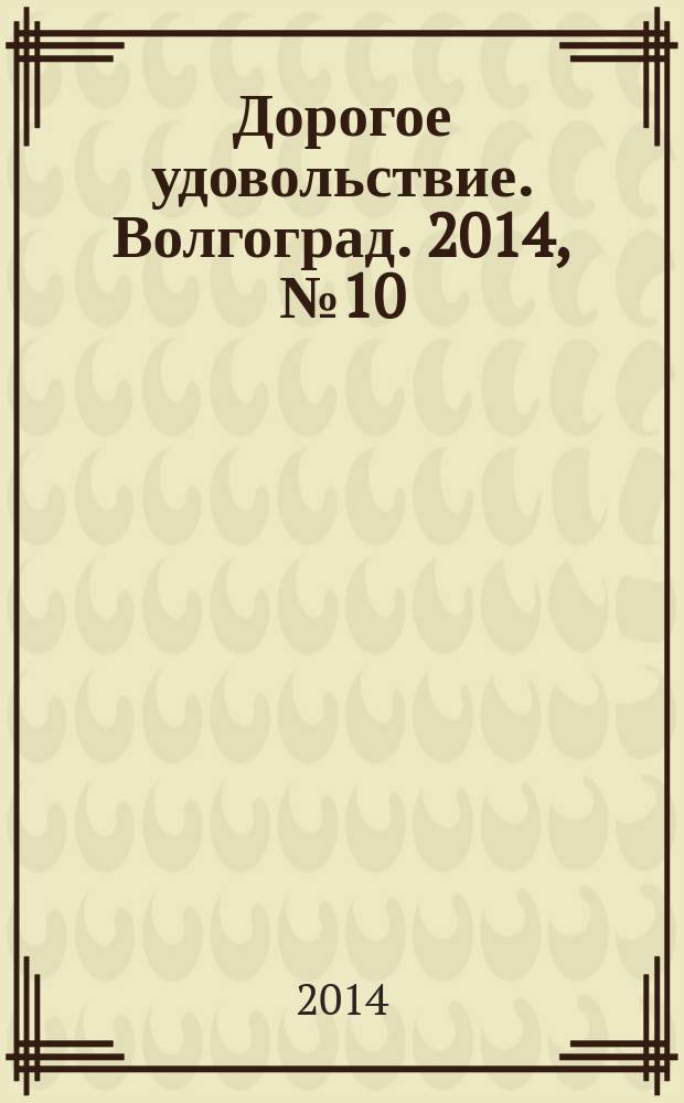 Дорогое удовольствие. Волгоград. 2014, № 10 (66)