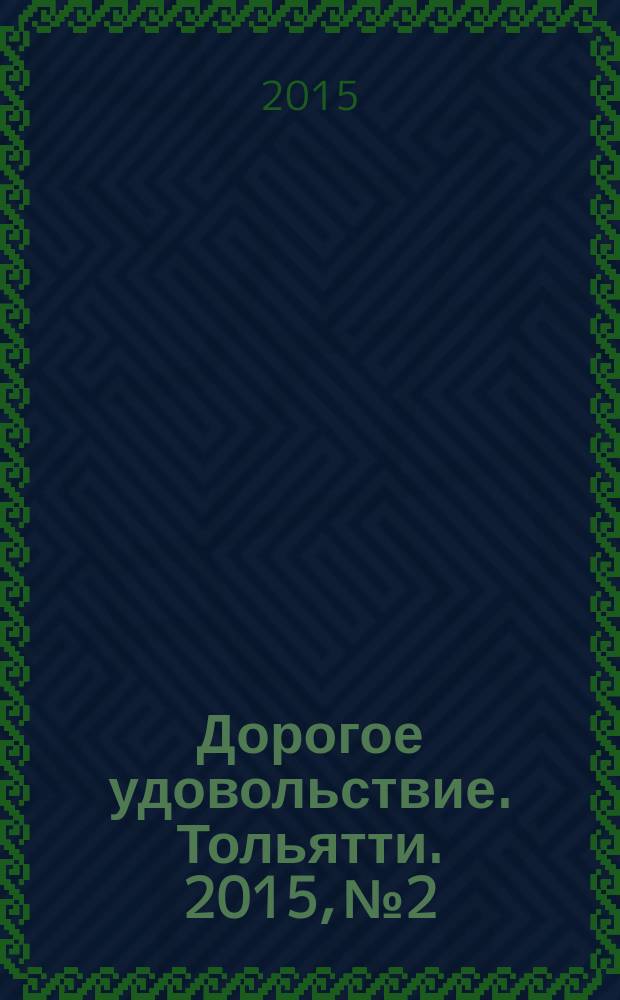 Дорогое удовольствие. Тольятти. 2015, № 2