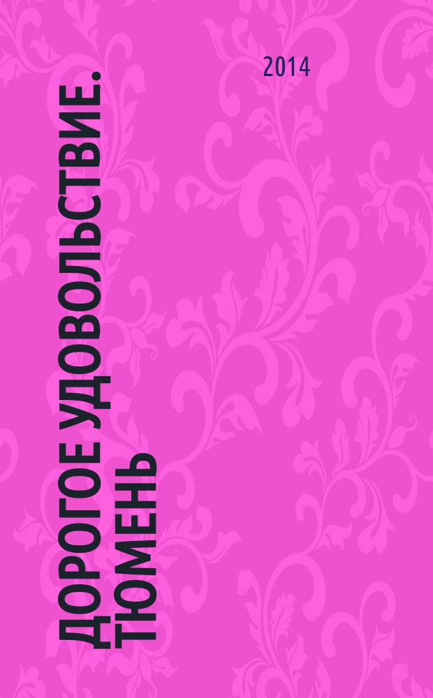 Дорогое удовольствие. Тюмень : рекламное издание. 2014, № 11