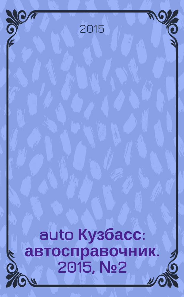 142auto Кузбасс : автосправочник. 2015, № 2 (24)