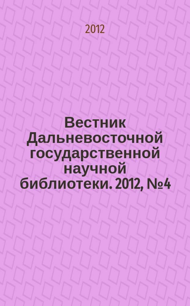 Вестник Дальневосточной государственной научной библиотеки. 2012, № 4 (57)
