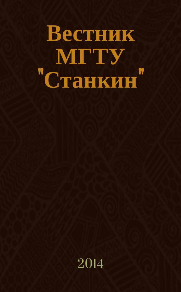 Вестник МГТУ "Станкин" : научный рецензируемый журнал. 2014, № 4 (31)