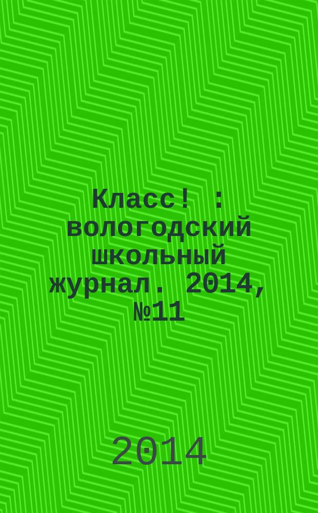 Класс ! : вологодский школьный журнал. 2014, № 11