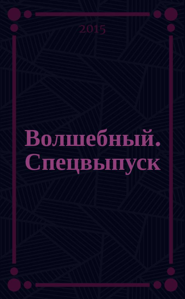 Волшебный. Спецвыпуск : журнал. 2015, № 1 (11) : Волшебные советы от Виолетты
