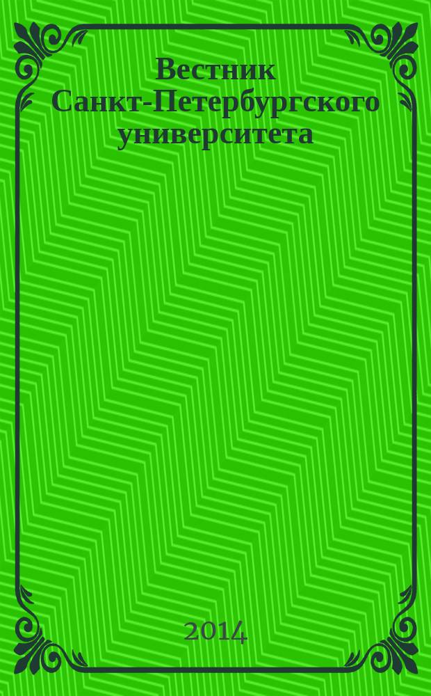Вестник Санкт-Петербургского университета : научно-теоретический журнал. 2014, вып. 3