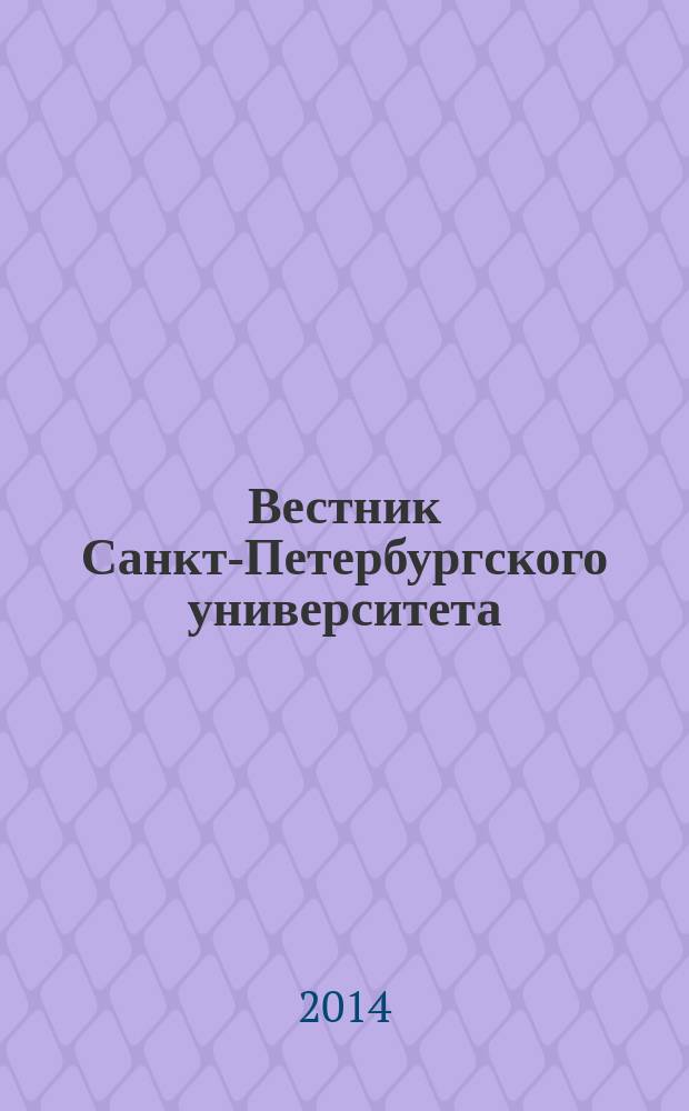Вестник Санкт-Петербургского университета : научно-теоретический журнал. 2014, вып. 4