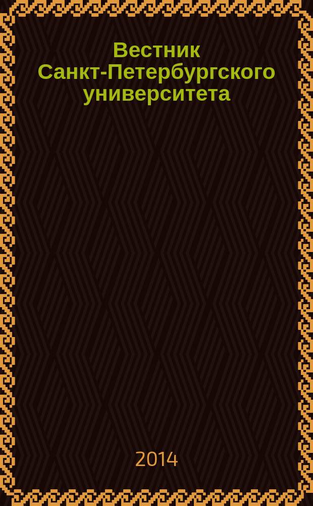 Вестник Санкт-Петербургского университета : научно-теоретический журнал. 2014, вып. 4