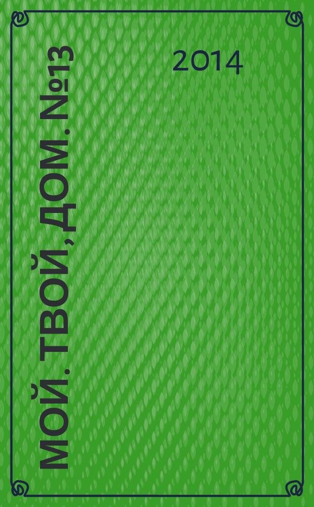 Мой. Твой, Дом. № 13