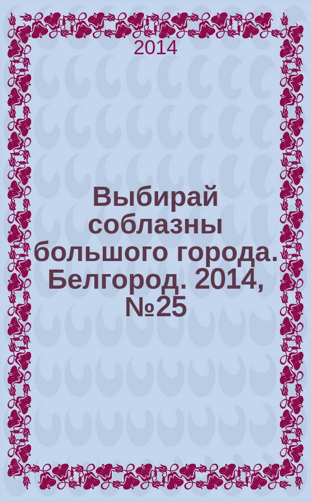 Выбирай соблазны большого города. Белгород. 2014, № 25 (66)