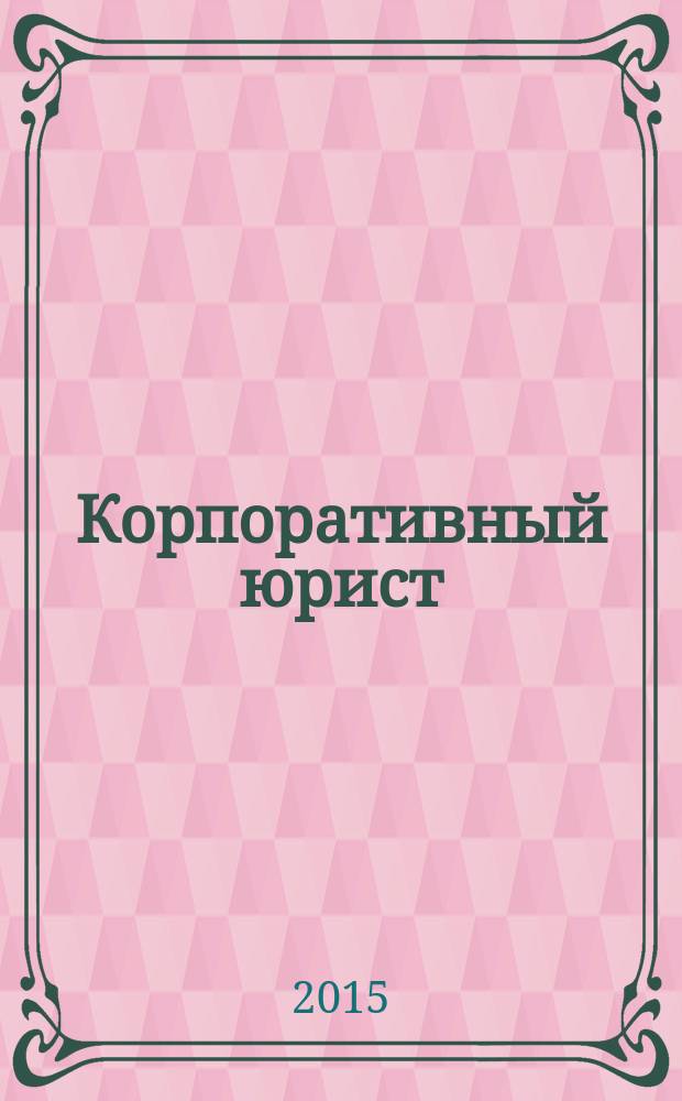 Корпоративный юрист : ежемесячный журнал. 2015, № 2