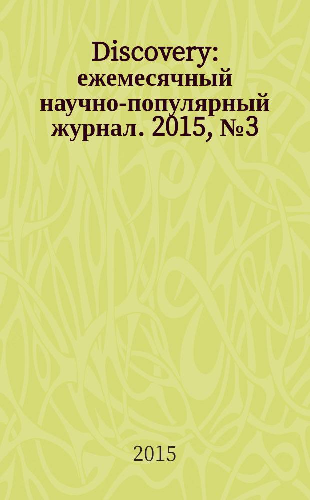 Discovery : ежемесячный научно-популярный журнал. 2015, № 3 (73)