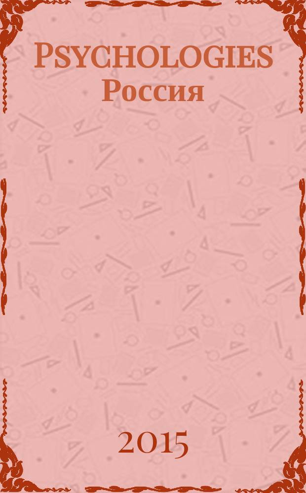 Psychologies Россия : найти себя и жить лучше журнал. 2015, март (107)